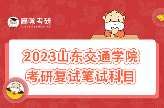 2023山东交通学院考研复试笔试科目