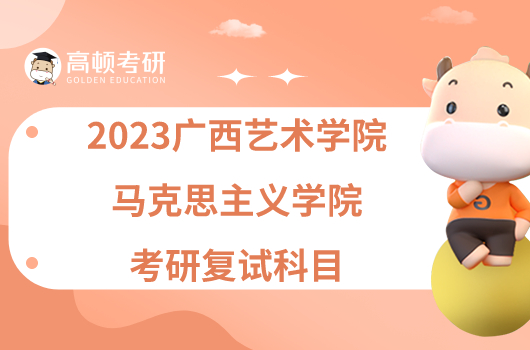 2023广西艺术学院马克思主义学院考研复试科目公布！