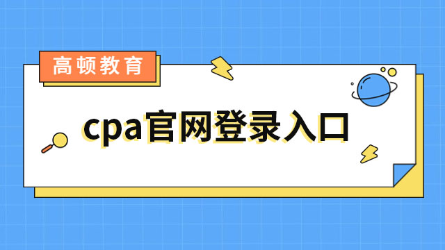 cpa官網登錄入口
