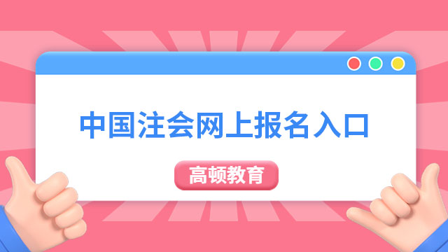 中國注冊會計(jì)師網(wǎng)上報(bào)名入口已開通，你報(bào)名成功了嗎？