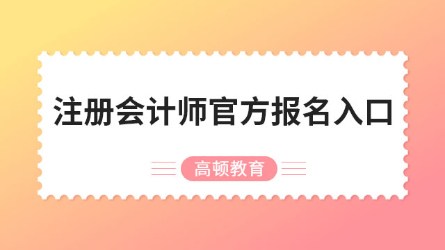 注冊會計師官方報名入口