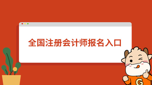 报名进行中！2024年全国注册会计师报名入口（已开通）