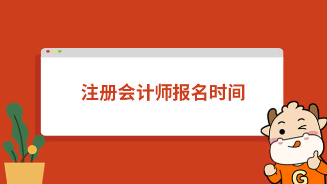 报名开启！2024年注册会计师报名时间及费用一览表