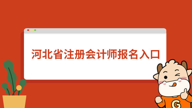 已开通！2024年河北省注册会计师报名入口（登录入口）已开通