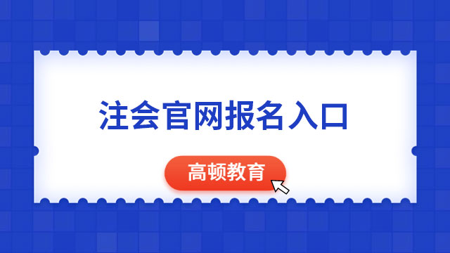 注会官网报名入口