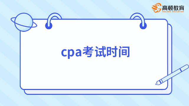 官方最新公告！2023年cpa考试时间已正式公布！
