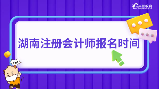 2024年湖南注册会计师报名时间开始啦！内附最新报名入口(已开放）