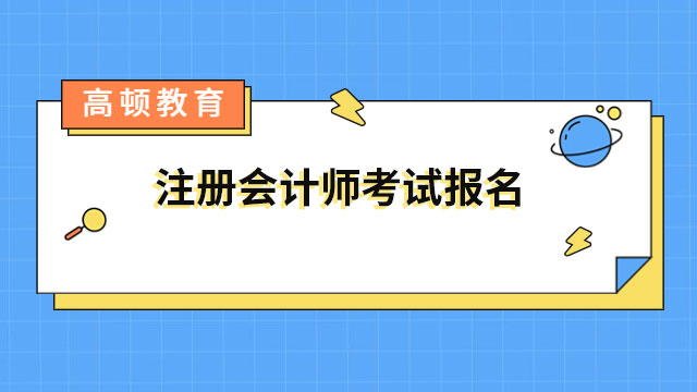 注册会计师考试报名