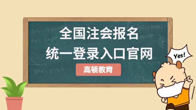 全国注会报名统一登录入口官网