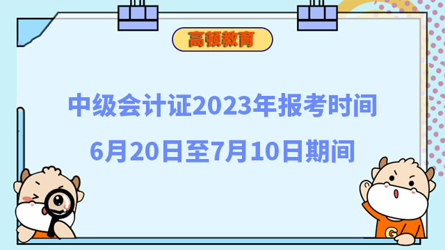 中級會計證報考時間