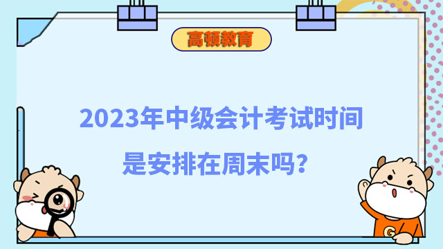 中级会计考试时间