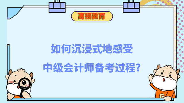 中级会计师备考过程