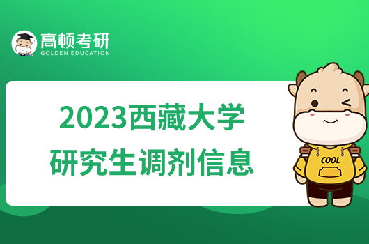 2023西藏大学研究生调剂信息