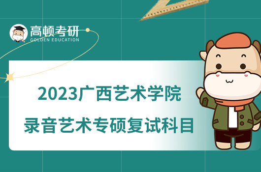 2023廣西藝術(shù)學(xué)院錄音藝術(shù)專碩復(fù)試科目