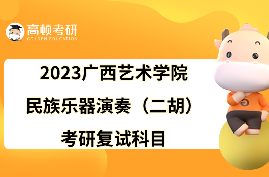 2023广西艺术学院民族乐器演奏（二胡）考研复试科目已公布！