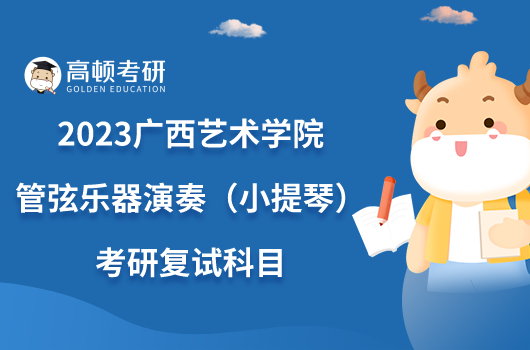 2023广西艺术学院管弦乐器演奏（小提琴）考研复试科目已出！