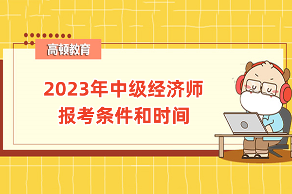 2025年中級(jí)經(jīng)濟(jì)師報(bào)考條件和時(shí)間