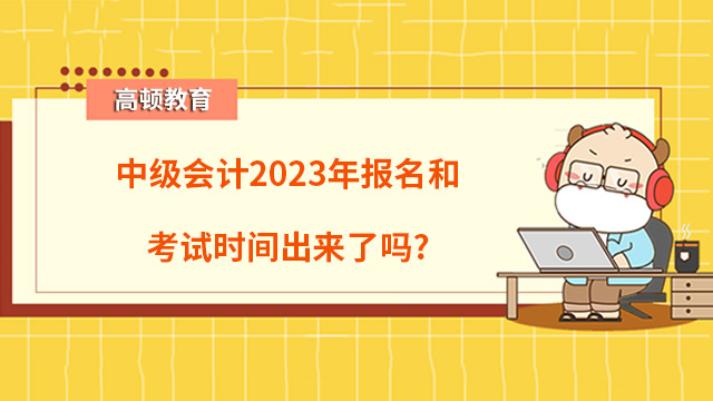 中級會計2023年報名時間