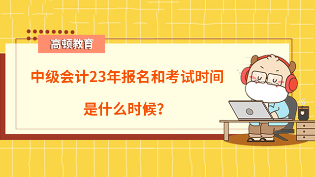 中級會計23年報名時間