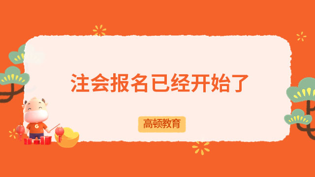 注會報名