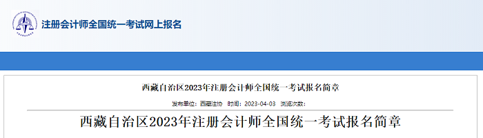 西藏自治区2023年注册会计师全国统一考试报名简章