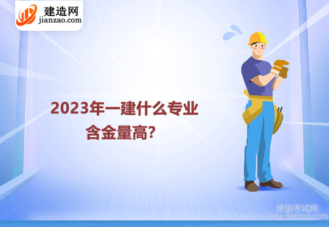 2023年一建什么专业含金量高？