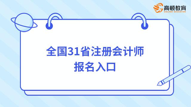 全国31省注册会计师报名入口