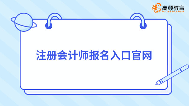 注册会计师报名入口官网