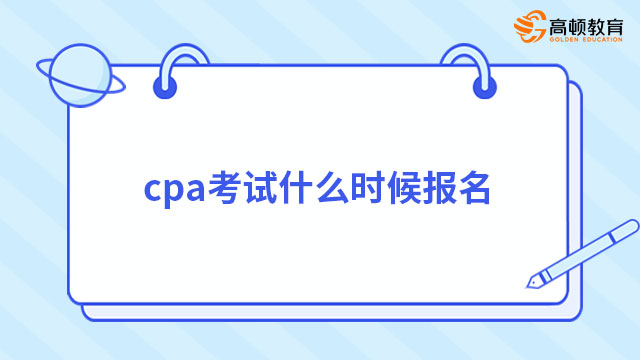 cpa考試什么時候報名