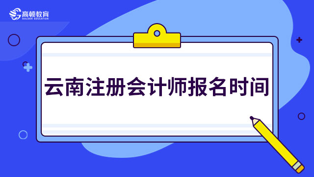 定了！2024年云南注册会计师报名时间：4月6号早8：00开始！