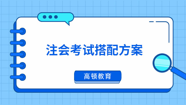 快來報名！2024年注會考試搭配方案（一年2-5門）請收好！