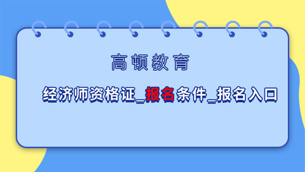 经济师资格证_报名条件_报名入口