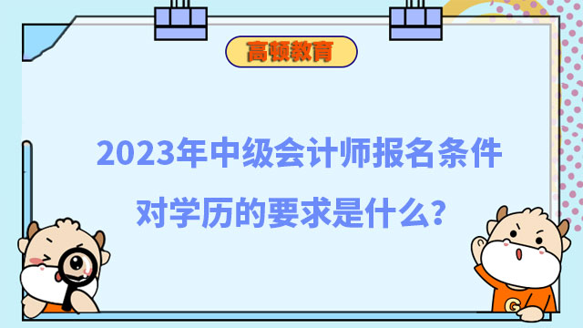 中级会计师报名条件