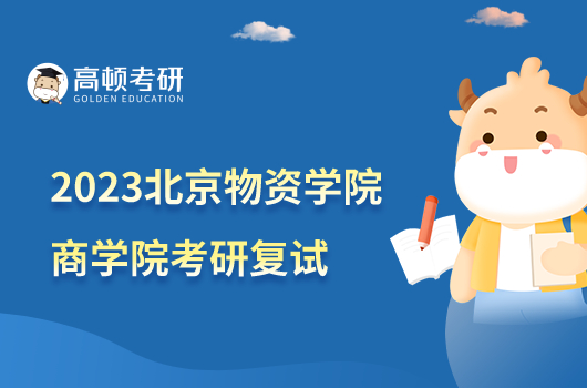 2023北京物资学院商学院考研复试办法公布！含分数线