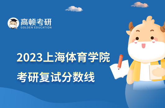 2023上海体育学院考研复试分数线是多少？不低于167分