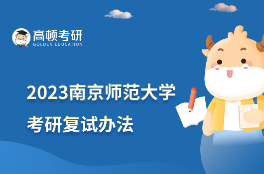 2023南京师范大学考研复试录取办法公布！含调剂专业