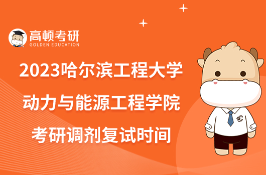 2023哈爾濱工程大學(xué)動力與能源工程學(xué)院考研調(diào)劑復(fù)試時間