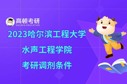 2023哈尔滨工程大学水声工程学院考研调剂条件