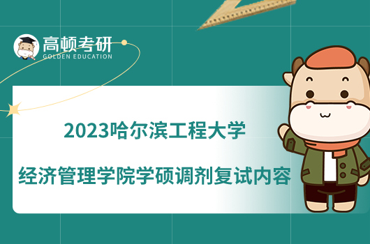 2023哈尔滨工程大学经济管理学院学硕调剂复试内容公布！