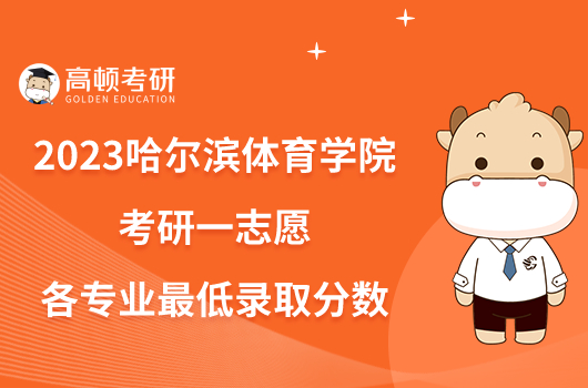 2023哈爾濱體育學(xué)院考研一志愿各專業(yè)最低錄取分?jǐn)?shù)已出！