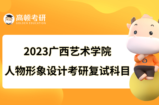 2023廣西藝術(shù)學(xué)院人物形象設(shè)計(jì)考研復(fù)試科目