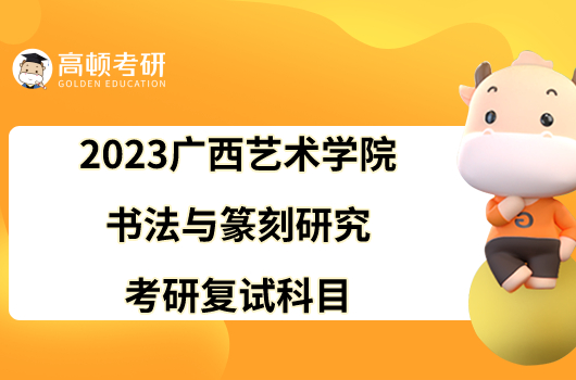 2023广西艺术学院书法与篆刻研究考研复试科目