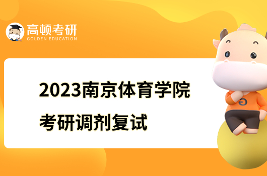 2023南京體育學(xué)院考研調(diào)劑復(fù)試