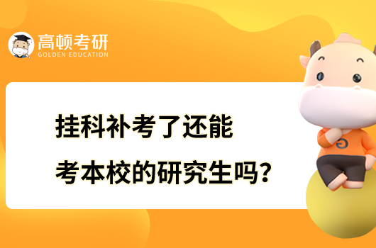 掛科補(bǔ)考了還能考本校的研究生嗎