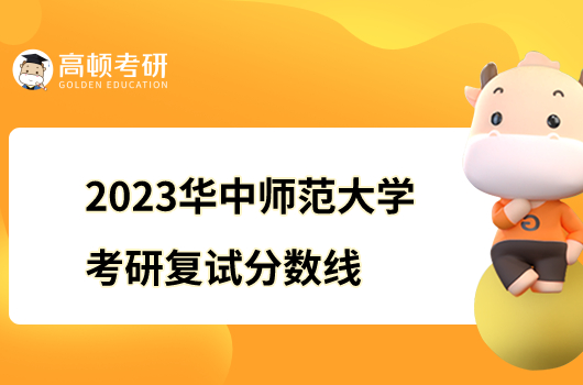 2023华中师范大学考研复试分数线