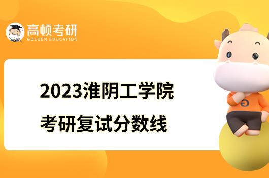 2023淮陰工學(xué)院考研復(fù)試分?jǐn)?shù)線