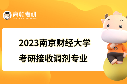 2023南京財經(jīng)大學(xué)考研調(diào)劑