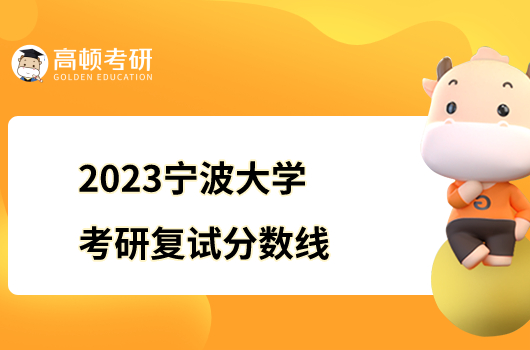 2023寧波大學(xué)考研復(fù)試分?jǐn)?shù)線