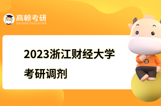 2023浙江财经大学考研接收调剂专业有哪些？