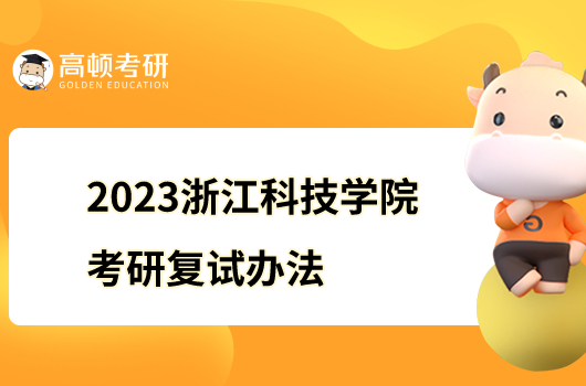 2023浙江科技学院考研复试录取办法公布！含复试时间